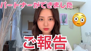 【ご報告】大切なパートナーが出来ました。