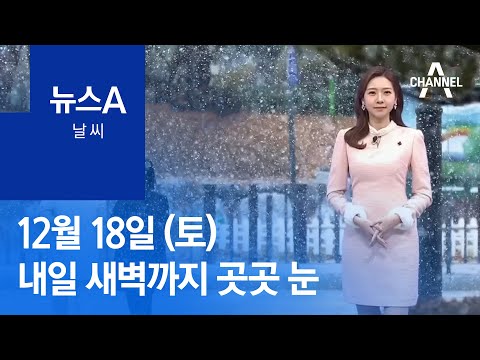 [<strong>날씨</strong>]<strong>내일</strong> 새벽까지 곳곳 눈…<strong>중부</strong> 강한 눈 주의 | 뉴스A