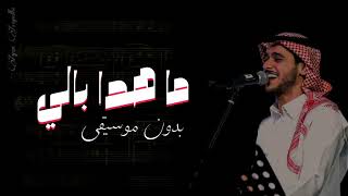 ما هدا بالي -عايض [بدون موسيقى ] Ayed without music-Mahada bali
