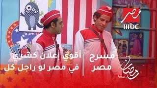 مسرح مصر   أقوي إعلان كشري في مصر لو راجل كل  سمعها