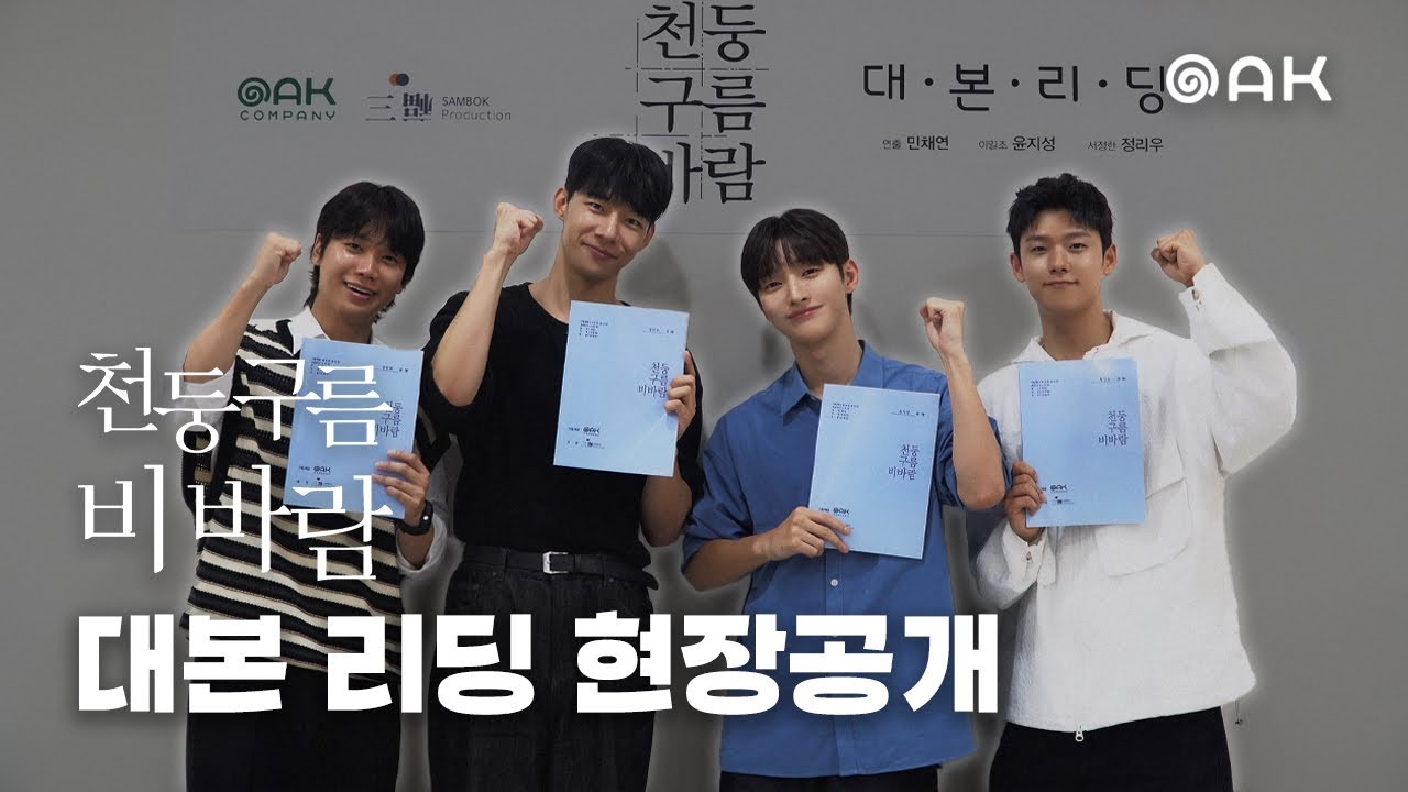 [대본 리딩] 현장에서도 느껴지는 폭풍같은 두 사람의 사이🌪️ | 천둥구름 비바람