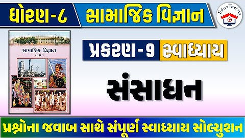 Std 8 social science ch 9 swadhyay | std 8 ss ch 9 swadhyay | dhoran 8 samajik vigyan ch 9 swadhyay