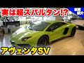 【bond cars Tokyo】全然ノーマルモデルとは違う？！ ランボルギーニ アヴェンタドールSV LP750-4 [車輛紹介]