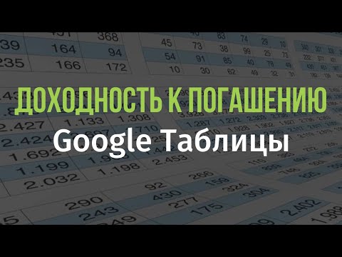 Калькулятор доходности к погашению для облигаций в Таблицах Google