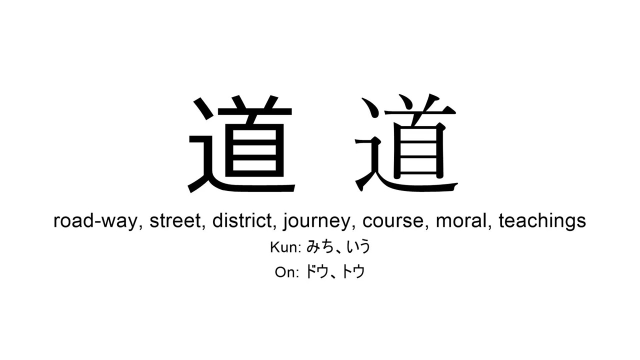 道 japanese kanji JLPT N4 (road, street, course)