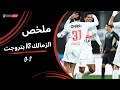 ملخص مباراة الزمالك 2 0 بتروجت الجولة السادسة عشر دوري نايل 2025 2026 
