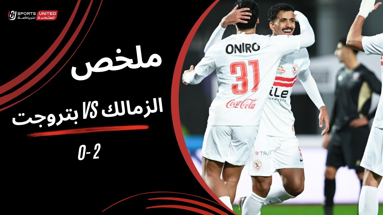 ملخص مباراة الزمالك 2
