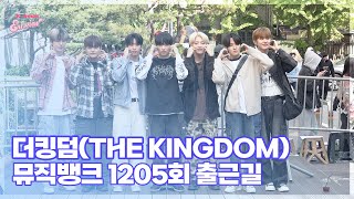 더킹덤(The KingDom), ‘청량미의 왕자님들’ (@ 뮤직뱅크 1205회 출근길) [엔터뷰라이브]