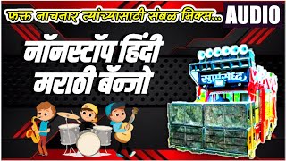 Nonstop Hindi Marathi Banjo ( Active Pad Sambal Mix ) संबळ मिक्स - SUPRASIDDHA BANJO MUSICIAN