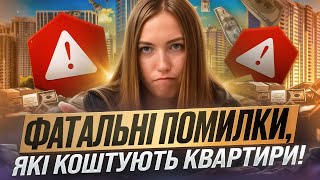 Ці помилки коштують тисячі доларів! ТОП-5 провалів при купівлі житла
