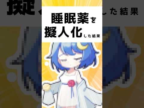 【擬人化】「睡眠薬の擬人化が見たい！」　#プチ知識　#イラスト #shorts