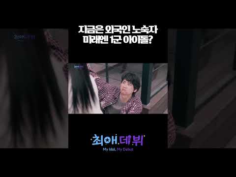 노숙자가 <strong>캐나다</strong> 출신 아이돌? l #최애데뷔