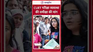 CUET परीक्षा व्यवस्था की समीक्षा की मांग #shorts #news