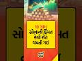 #youtubeshorts #shortsviral #shortsfeed #shortvideo #viral #shorts #gujarati #motivation #gujju