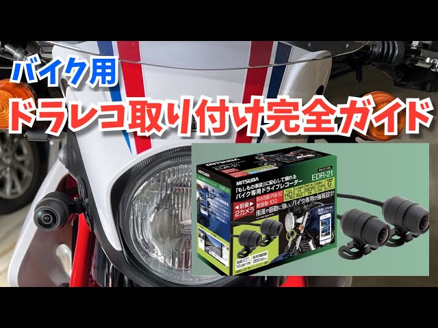 バイク用ドラレコ取り付け方法完全ガイド（ミツバ EDR-21/22） - YouTube