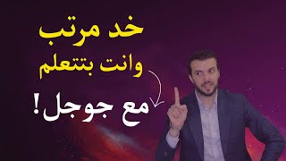 تعلم مع جوجل من البيت وخد مرتب موظف !