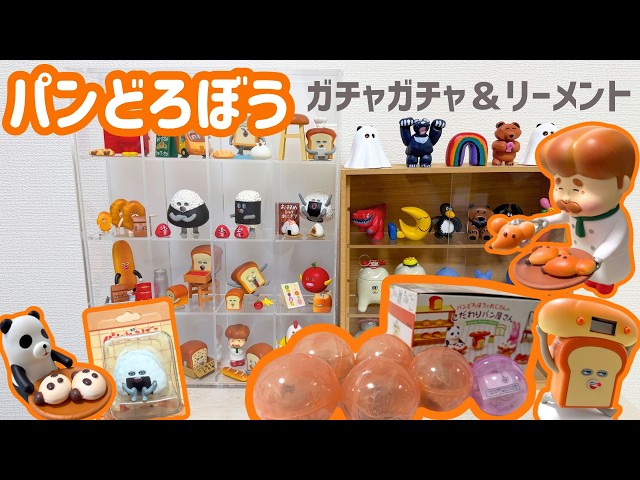大人気絵本！パンどろぼう特集！新作ガチャ最速開封！リーメント