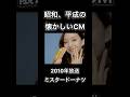 【昭和、平成の懐かしいCM】ミスタードーナツ #shorts