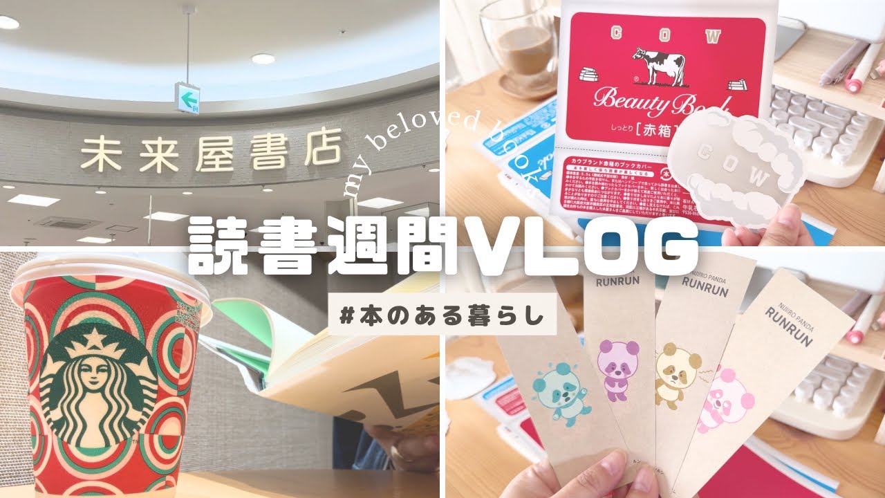 【読書vlog】読書週間！一週間vlog / 読書週間10/27〜スタート！/ 正和堂書店×牛乳石鹸コラボブックカバーを手にした日 / 今読んでる本はこれ！