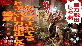 デッドバイデイライト ケバブされてるときに自力脱出した結果 198 Youtube