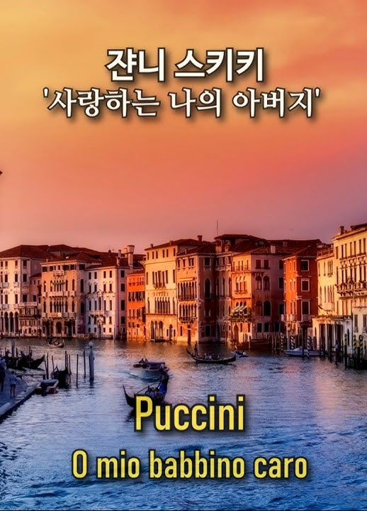 Puccini Oh my beloved father / O mio babbino / Gianni Schicchi / 오 사랑하는 나의 아버지