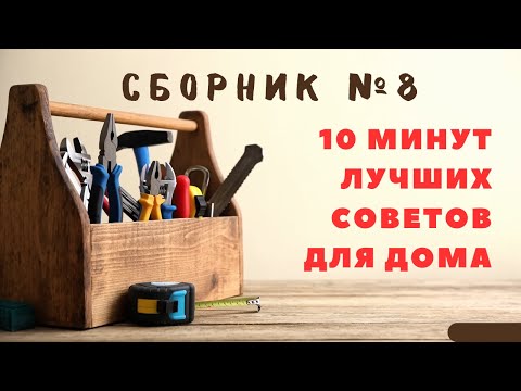 Большой сборник советов для дома №8. Больше интересного в телеграм #lifehacks #diy #tools #tips