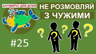 картинка: Дитяча програма 🐟 Антивірус для дітей - Не розмовляй з чужими