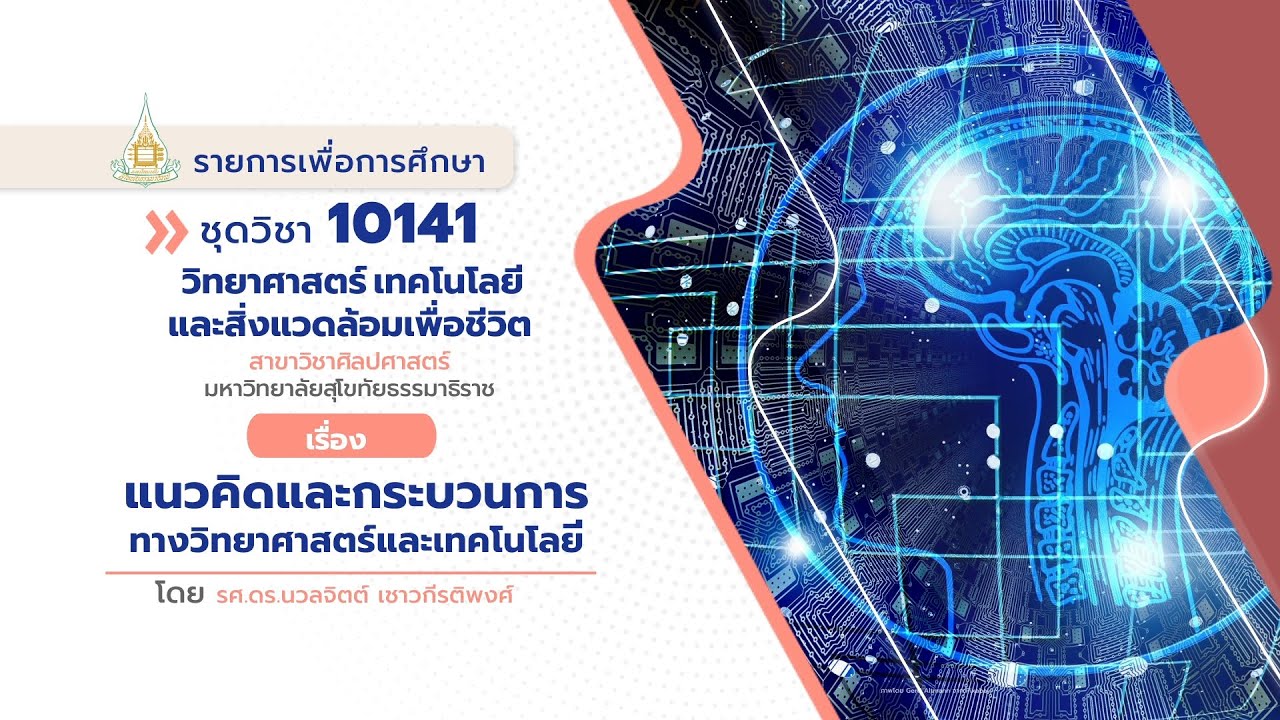 วิทยาศาสตร์และเทคโนโลยีเพื่อชีวิต  Update New  ◣มสธ.◢ 10141 โมดูล 1 ตอนที่ 1 แนวคิดและกระบวนการทางวิทยาศาสตร์และเทคโนโลยี