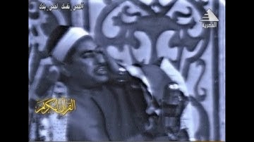 سلطان التلاوة الشيخ محمد الطبلاوى فى فيديو نادر من سورة آل عمران عام 1976م