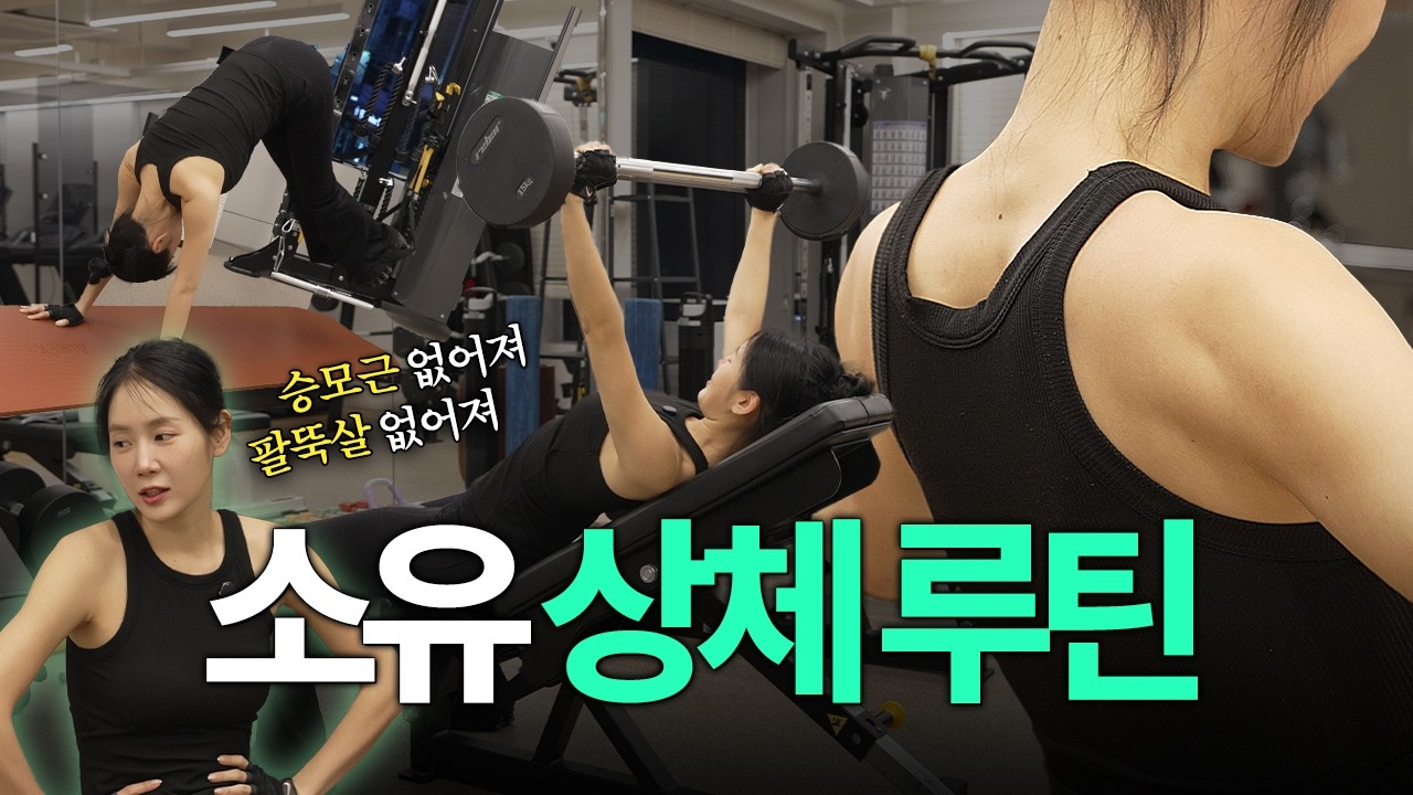 일주일만 따라 해 보세요! 🔥역대급 상체운동🔥 팔뚝살, 어깨, 겨드랑이 완전 삭제!