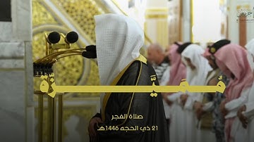 تلاوة مميزه! صلاة الفجر ٢١ ذي الحجه ١٤٤٦هـ للشيخ عبدالله القرافي