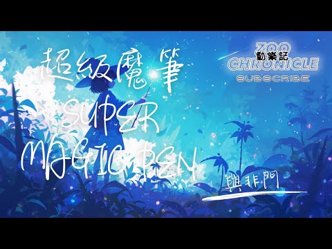 YouTube에서 與非門 - 超級魔筆 | 在這個世界裡我是無瑕的天使 在這個鏡子裡我信是真實自己 | 動態歌詞 Lyric Video 보기