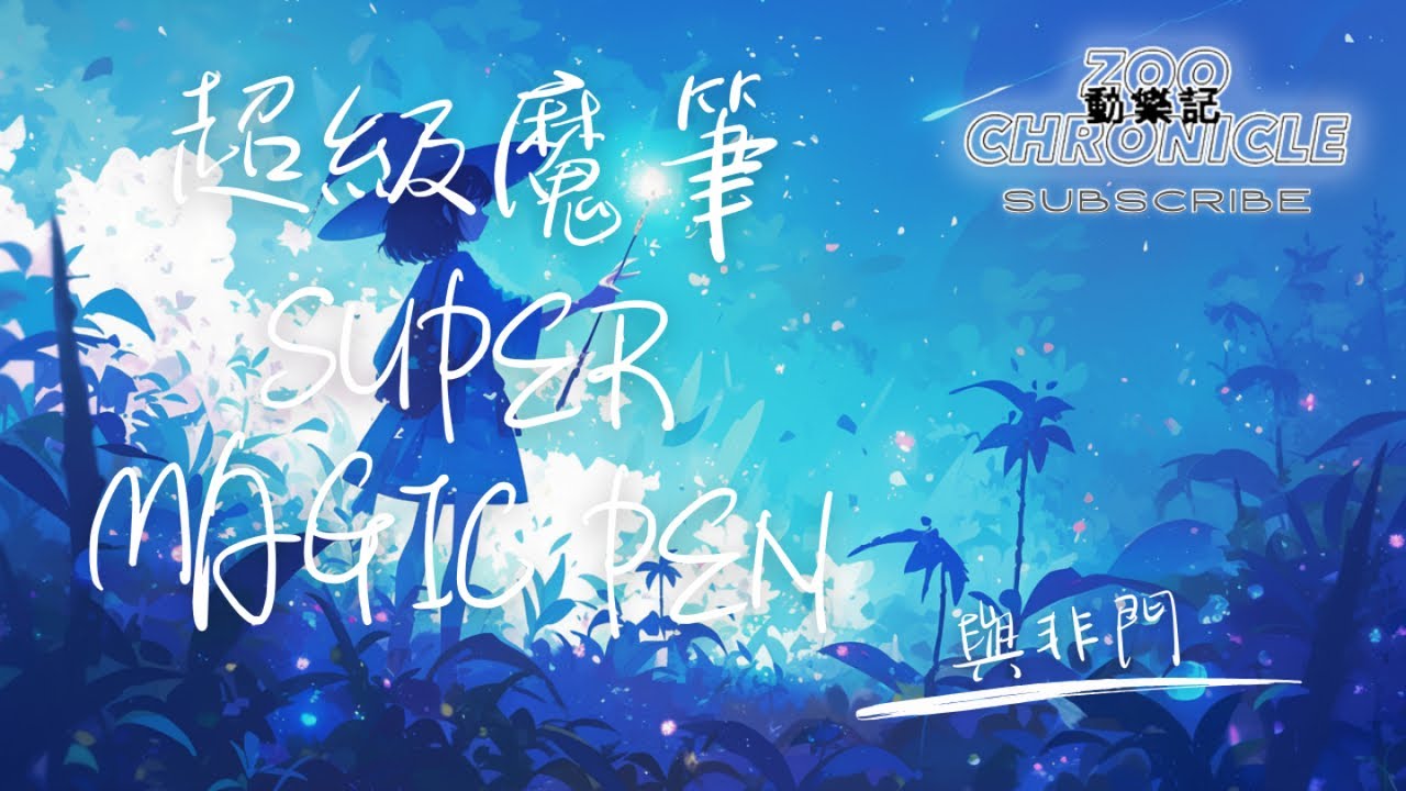 Ver 與非門 - 超級魔筆 | 在這個世界裡我是無瑕的天使 在這個鏡子裡我信是真實自己 | 動態歌詞 Lyric Video no YouTube