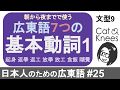 広東語の基本動詞1、〜時に〜します 文型9{日本人のための広東語#25}