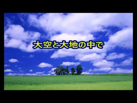 松山千春　大空と大地の中で