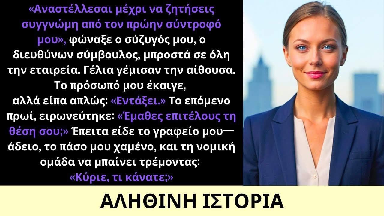 Ο CEO Σύζυγός Μου Με Έθεσε Σε Διαθεσιμότητα Μπροστά Σε Όλους—Το Πρωί Είχα Την Εταιρεία Του
