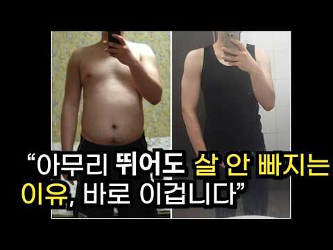왜 힘들게 운동하는데 살이 안빠질까? 진짜 뱃살빼는 방법 알려드립니다