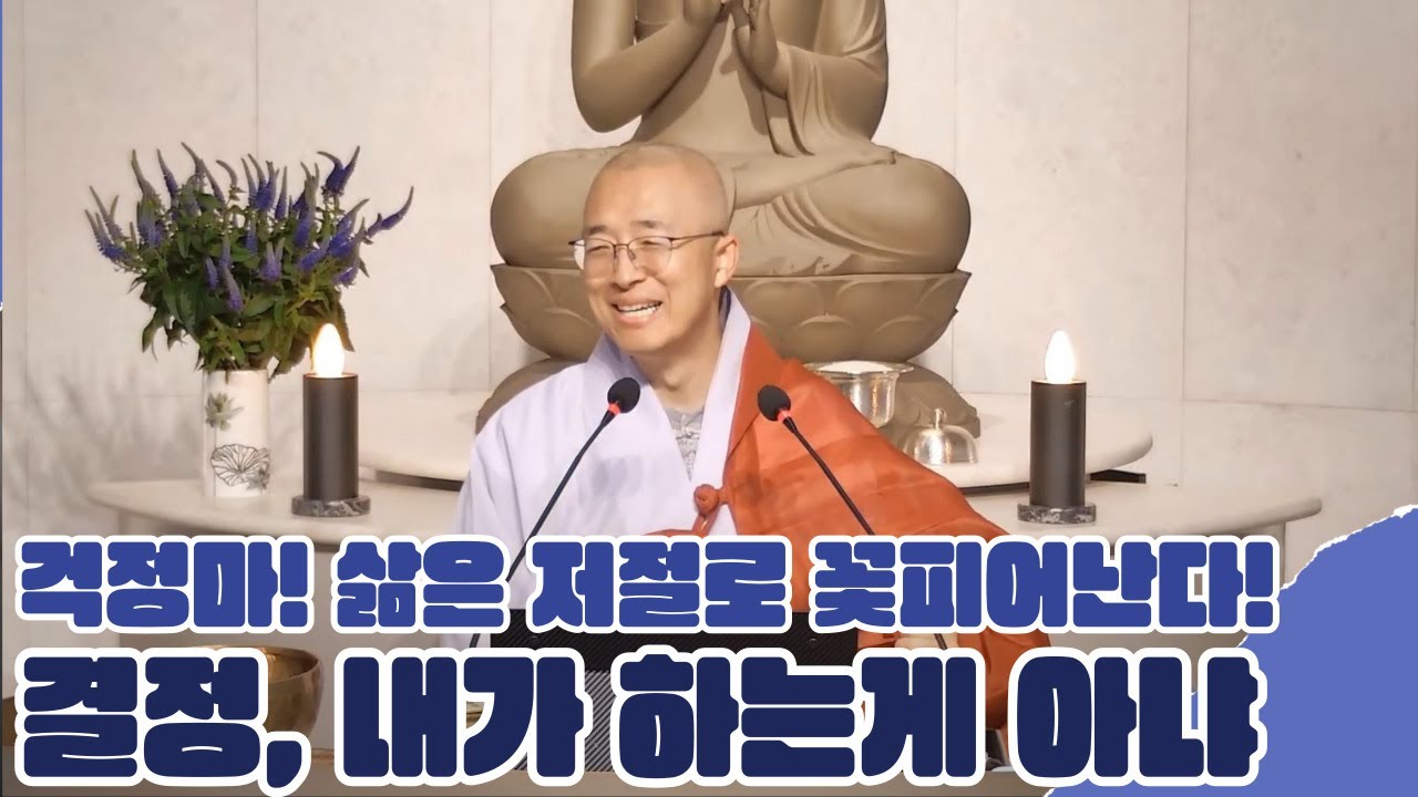 [115] 이토록 직접적인 길, 결정은 저절로 일어난다, 삶은 저절로 꽃핀다