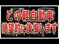 【オーナーの声】買って後悔した軽自動車10選