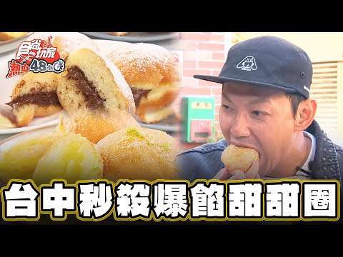 【台中】20分鐘完售！秒殺爆餡甜甜圈【食尚玩家熱血48小時】20241220 (33)