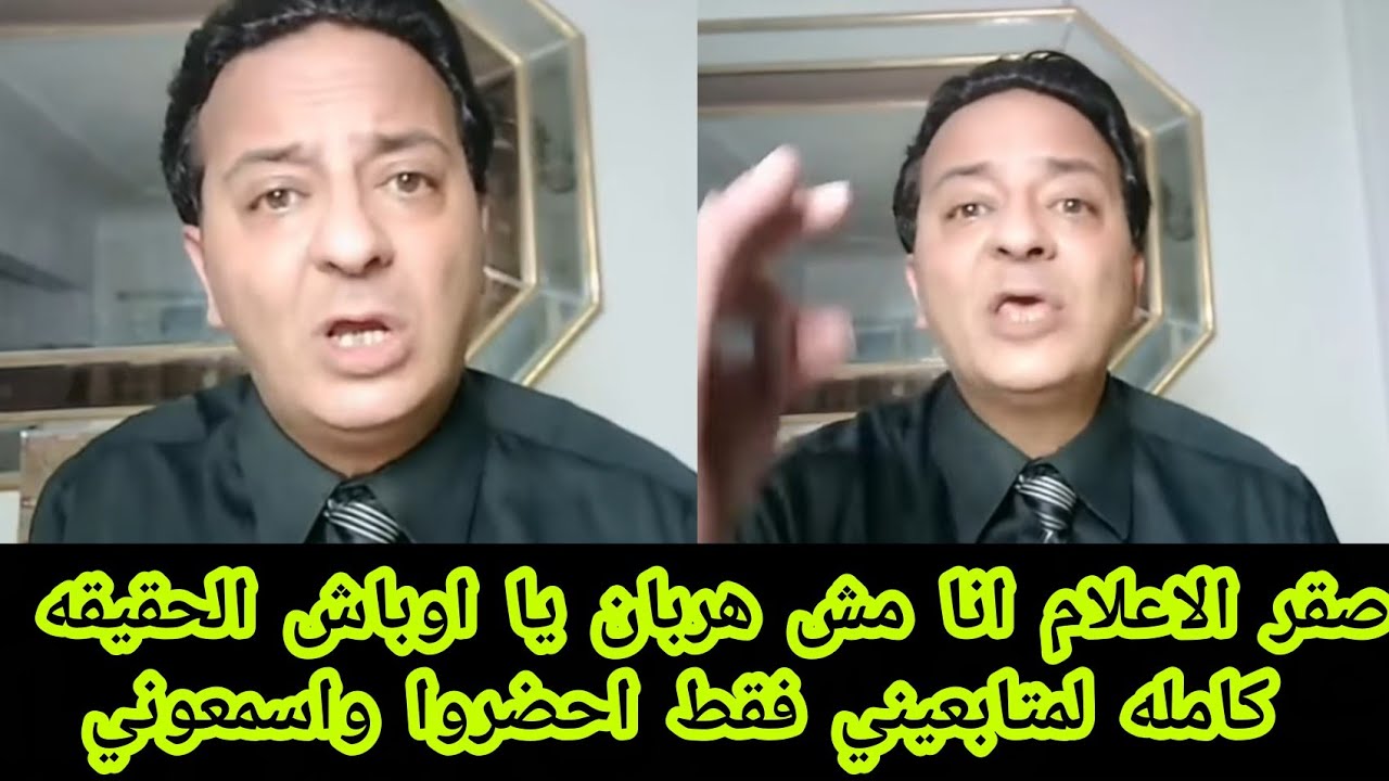 صقر الإعلام انا مش هربان ي اوباش الحقيقه كامله لمتابعيني فقط احضروا واسمعوني كلام مهم جدا