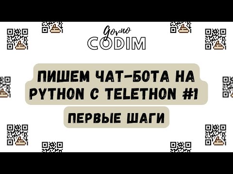 Govnocodim #1 - Первые шаги к созданию Telegram бота на Python с Telethon
