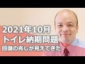 【2021年10月】ベトナムのロックダウンにより発生したトイレ納期の乱れは徐々に回復が見えてきました。トイレリフォームをお考えの方へ現在の発注と実際の納期の関係を解説します。