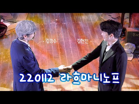[4K] 220112 뮤지컬 라흐마니노프 커튼콜 - 김경수 김현진