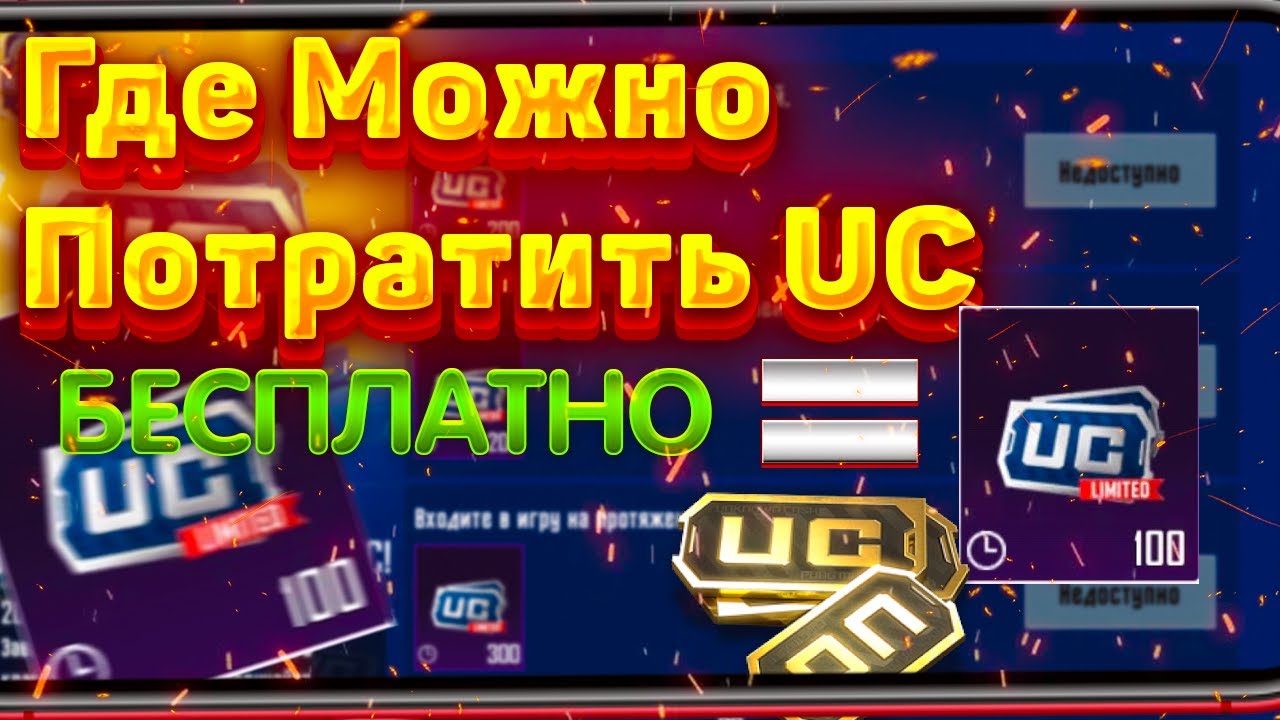 Как Потратить Limited UC В Пабг Мобайл/Ограниченные uc В Пабг Мобайл/Новая Халява