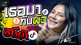 เธอมากับผัว + ฮิโนกิ - เนส พรอำนาจ : คอนเสิร์ต เนส พรอำนาจ ร้านวิสกี้บาร์