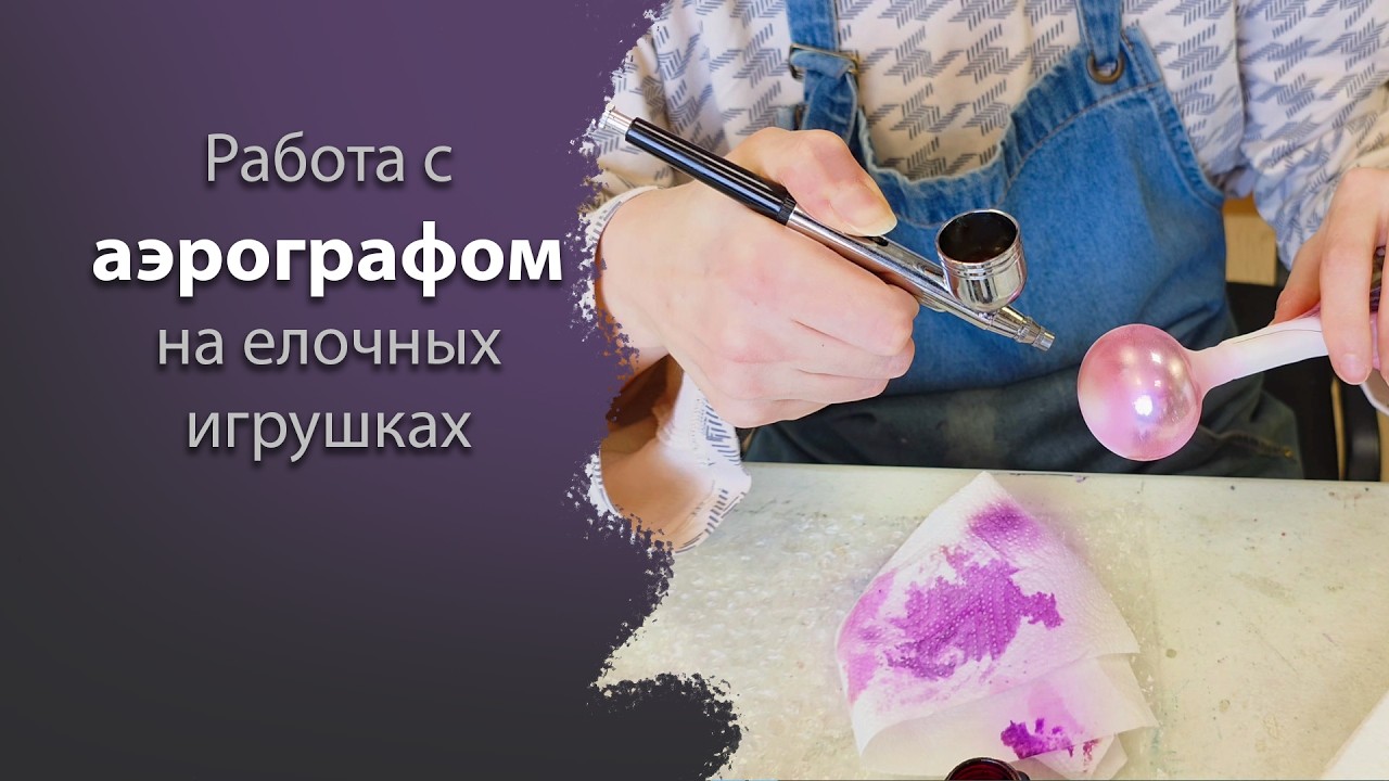 Работа с АЭРОГРАФОМ  лаковыми красками на ЕЛОЧНЫХ ИГРУШКАХ из стекла