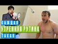 КАЖДАЯ УТРЕННЯЯ РУТИНА ТАКАЯ