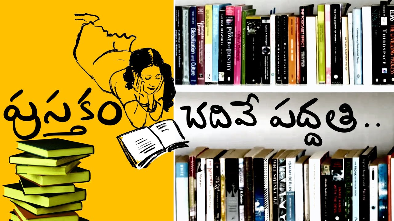 Book reading secrets.. పుస్తకం రుచి చూసి కొరికి నమిలి తినెయ్యి .. ramesh + Risa