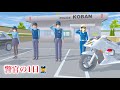 🌸さくらシュミレーター🌸 警官の1日👮♂️